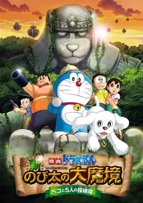 哆啦A梦：新·大雄的大魔境